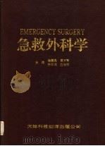 急救外科学 1995 PDF电子版封面 7543308223 杨振宪等主编