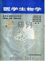 医学生物学 1988 PDF电子版封面 7810100548 上海中医学院等编写