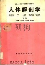 人体解剖学 1993 PDF电子版封面 7805842744 王亚威等主编