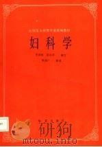 妇科学 1991 PDF电子版封面 780053961X 滕伟民,成为品主编;王欲峰,宗兴平编写