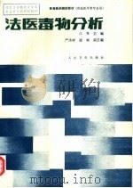 法医毒物分析（1988 PDF版）