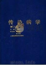 传染病学  第2版（1980 PDF版）