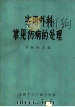 实用外科常见防病的处理（ PDF版）