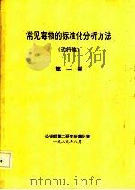 常见毒物的标准化分析方法 试行稿 第1册 PDF电子版封面