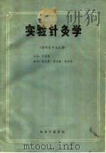 实验针灸学 供针灸专业试用 1987 PDF电子版封面 邓春雷主编