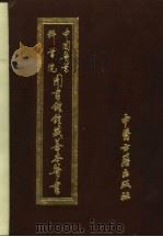 中国医学科学院图书馆馆藏善本医书 第8册 1994 PDF电子版封面 7800135136 (明)程伊等著