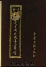 中国医学科学院图书馆馆藏善本医书 第7册 1994 PDF电子版封面 7800135128 (明)舒诏著