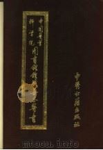 中国医学科学院图书馆馆藏善本医书  第5册（1994 PDF版）
