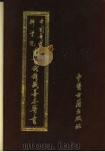 中国医学科学院图书馆馆藏善本医书 第6册 1994 PDF电子版封面 780013511X (明)陈澈著