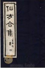 仙方合集 4 1989 PDF电子版封面 7800131699 (清)贾山亭编