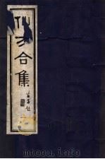 仙方合集 1 1989 PDF电子版封面 7800131699 (清)贾山亭编