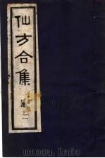 仙方合集  2   1989  PDF电子版封面  7800131699  （清）贾山亭编 