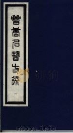 晋唐名医方选 1 1992 PDF电子版封面 7800134040 (日)喜多村直宽编