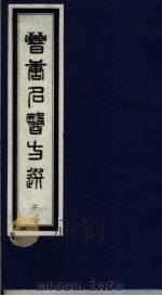 晋唐名医方选 2 1992 PDF电子版封面 7800134040 (日)喜多村直宽编