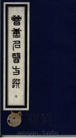 晋唐名医方选 3 1992 PDF电子版封面 7800134040 (日)喜多村直宽编