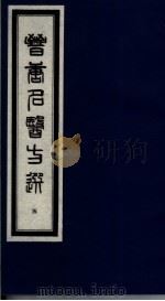 晋唐名医方选 5 1992 PDF电子版封面 7800134040 (日)喜多村直宽编