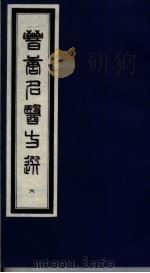晋唐名医方选 6 1992 PDF电子版封面 7800134040 (日)喜多村直宽编