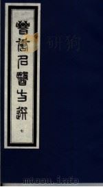 晋唐名医方选 7 1992 PDF电子版封面 7800134040 (日)喜多村直宽编