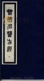 晋唐名医方选 8 1992 PDF电子版封面 7800134040 (日)喜多村直宽编