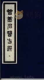 晋唐名医方选 9 1992 PDF电子版封面 7800134040 (日)喜多村直宽编