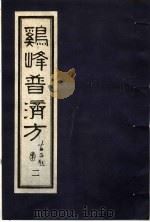 鸡峰普济方 2 1988 PDF电子版封面 7800130851 (宋)张锐编