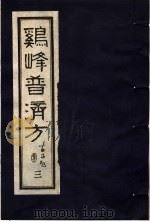 鸡峰普济方  3   1988  PDF电子版封面  7800130851  （宋）张锐编 