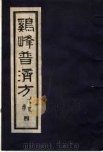 鸡峰普济方 4 1988 PDF电子版封面 7800130851 (宋)张锐编