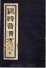 鸡峰普济方 5 1988 PDF电子版封面 7800130851 (宋)张锐编