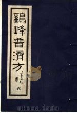 鸡峰普济方 6 1988 PDF电子版封面 7800130851 (宋)张锐编