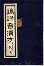 鸡峰普济方 7 1988 PDF电子版封面 7800130851 (宋)张锐编