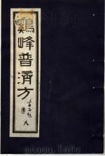 鸡峰普济方 8 1988 PDF电子版封面 7800130851 (宋)张锐编