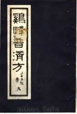 鸡峰普济方 9 1988 PDF电子版封面 7800130851 (宋)张锐编