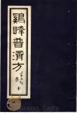 鸡峰普济方 10 1988 PDF电子版封面 7800130851 (宋)张锐编
