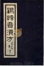 鸡峰普济方 11 1988 PDF电子版封面 7800130851 (宋)张锐编
