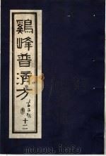 鸡峰普济方 12 1988 PDF电子版封面 7800130851 (宋)张锐编