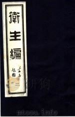 卫生编 2 1987 PDF电子版封面 780013086X (清)石文?编