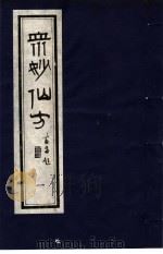 众妙仙方 1 1987 PDF电子版封面 7800130746 (明)冯时可编