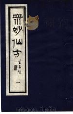 众妙仙方 2 1987 PDF电子版封面 7800130746 (明)冯时可编
