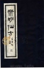 众妙仙方 3 1987 PDF电子版封面 7800130746 (明)冯时可编