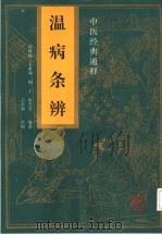 中医经典通释 温病条辩 1994 PDF电子版封面 7537510784 徐树楠,王亚利,杨子,赵杰芬编