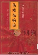 中医经典通释  伤寒杂病论（1994年03月 PDF版）