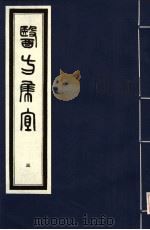 医方集宜 3 1992 PDF电子版封面 7800134008 (明)丁凤纂编