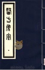 医方集宜 5 1992 PDF电子版封面 7800134008 (明)丁凤纂编
