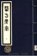 医方集宜  6   1992  PDF电子版封面  7800134008  （明）丁凤纂编 