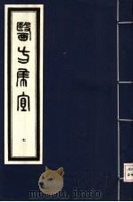医方集宜 7 1992 PDF电子版封面 7800134008 (明)丁凤纂编