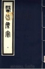 医方集宜 8 1992 PDF电子版封面 7800134008 (明)丁凤纂编