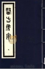 医方集宜 9 1992 PDF电子版封面 7800134008 (明)丁凤纂编