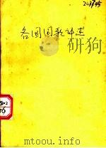 各国国歌评述 1932 PDF电子版封面 王光祈著