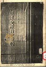 英德法文读音之比较 1933 PDF电子版封面 王光祈著