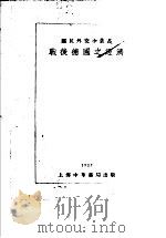 战后德国之经济（ PDF版）